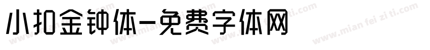 小扣金钟体字体转换
