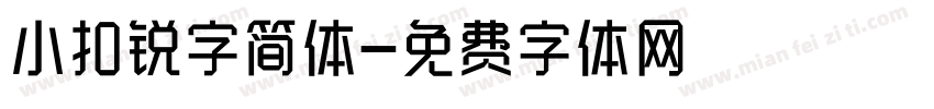 小扣锐字简体字体转换