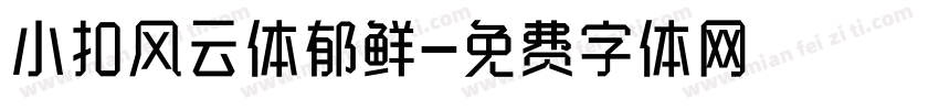 小扣风云体郁鲜字体转换