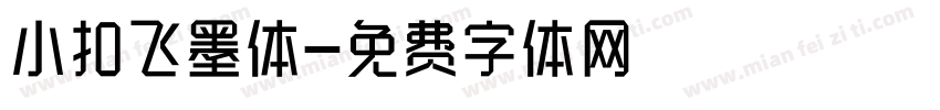 小扣飞墨体字体转换