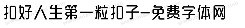 扣好人生第一粒扣子字体转换