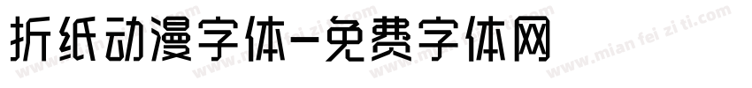折纸动漫字体字体转换