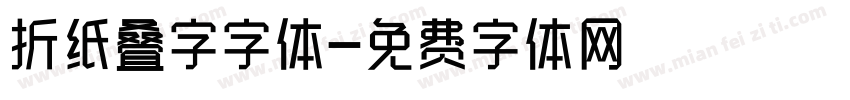 折纸叠字字体字体转换