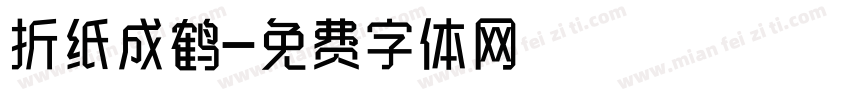 折纸成鹤字体转换
