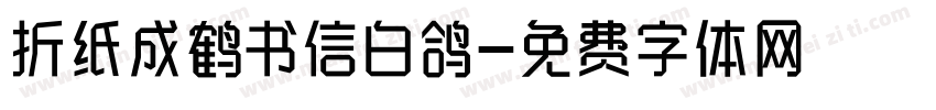 折纸成鹤书信白鸽字体转换