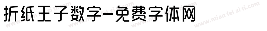 折纸王子数字字体转换