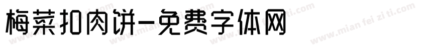 梅菜扣肉饼字体转换