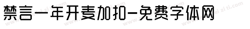 禁言一年开麦加扣字体转换