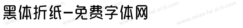 黑体折纸字体转换