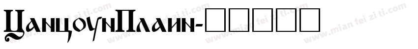 CancunPlain字体转换