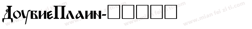 DubiePlain字体转换