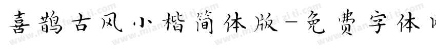 喜鹊古风小楷简体版字体转换