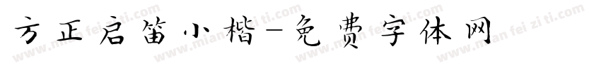 方正启笛小楷字体转换