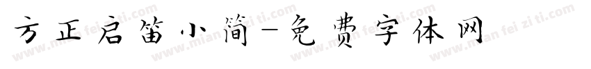 方正启笛小简字体转换