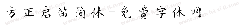 方正启笛简体字体转换