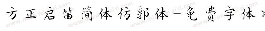 方正启笛简体仿郭体字体转换