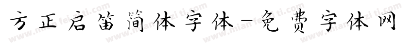 方正启笛简体字体字体转换