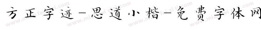 方正字迹-思道小楷字体转换