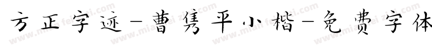 方正字迹-曹隽平小楷字体转换