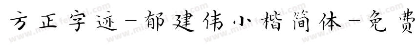 方正字迹-郁建伟小楷简体字体转换