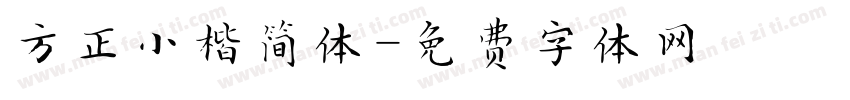 方正小楷简体字体转换
