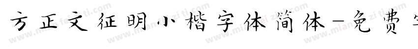 方正文征明小楷字体简体字体转换