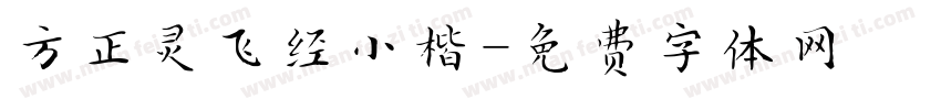方正灵飞经小楷字体转换