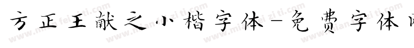 方正王献之小楷字体字体转换