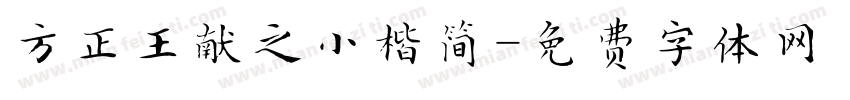 方正王献之小楷简字体转换
