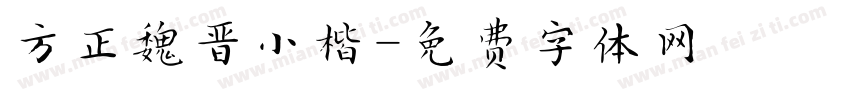 方正魏晋小楷字体转换
