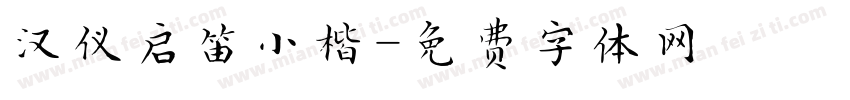 汉仪启笛小楷字体转换