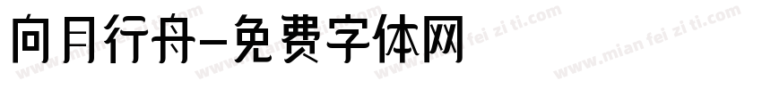 向月行舟字体转换