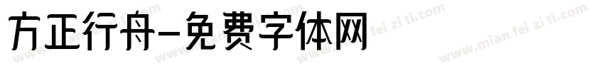 方正行舟字体转换