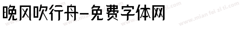 晚风吹行舟字体转换