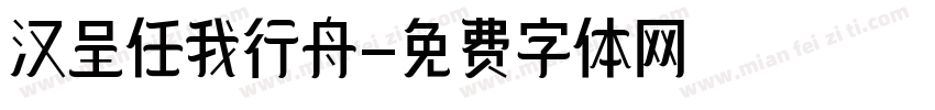汉呈任我行舟字体转换
