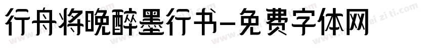 行舟将晚醉墨行书字体转换 行舟将晚醉墨行书字体转换