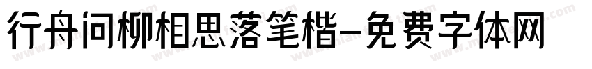 行舟问柳相思落笔楷字体转换 行舟问柳相思落笔楷字体转换