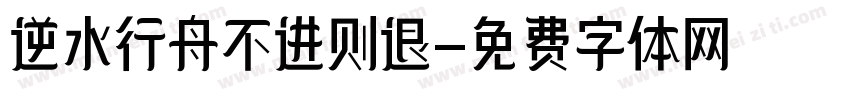 逆水行舟不进则退字体转换