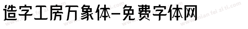 造字工房万象体字体转换