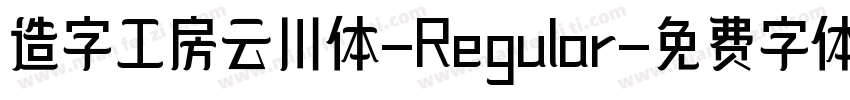 造字工房云川体-Regular字体转换