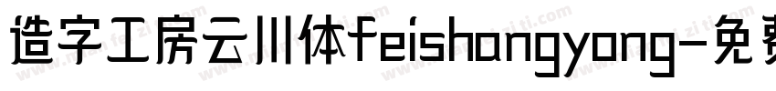 造字工房云川体feishangyong字体转换