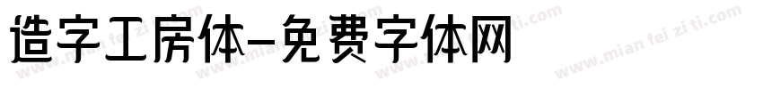 造字工房体字体转换