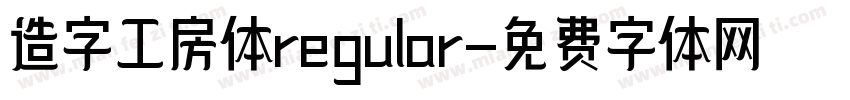 造字工房体regular字体转换