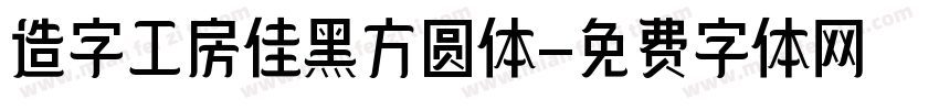 造字工房佳黑方圆体字体转换