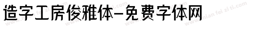 造字工房俊雅体字体转换