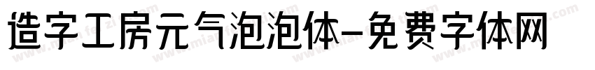 造字工房元气泡泡体字体转换