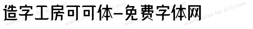 造字工房可可体字体转换