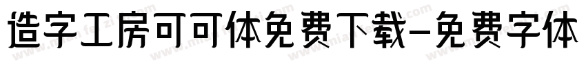 造字工房可可体免费下载字体转换