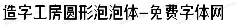 造字工房圆形泡泡体字体转换