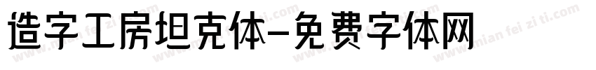 造字工房坦克体字体转换